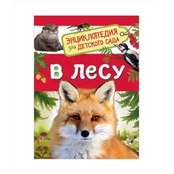 Росмэн. Энциклопедия для детского сада "В лесу" арт.35066