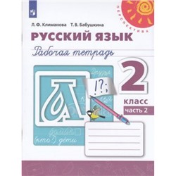 РабТетрадь 2кл ФГОС (Перспектива) Климанова Л.Ф.,Бабушкина Т.В. Русский язык (Ч.2/2) (к учеб. Климановой Л.Ф., Бабушкиной Т.В.) (белая), (Просвещение, 2022), Обл, c.64