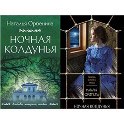 ЛюбовьИнтригаТайна-м Орбенина Н. Ночная колдунья (2 вар.обл.), (Эксмо, 2023), Обл, c.320