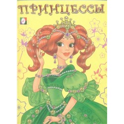 Раскраска д/девочек Принцессы. Принцесса 1 зеленая 16стр. 21,5*16,5см (выпис. по 2шт.) 15947