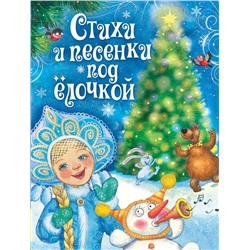 Росмэн Стихи и песенки под ёлочкой арт.30651 (Новый год)