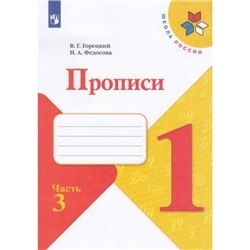 РабТетрадь 1кл ФГОС (ШколаРоссии) Горецкий В.Г. Федосова Н.А. Прописи (Ч.3) (к учеб. Горецкого В.Г.), (Просвещение, 2022), Обл, c.32