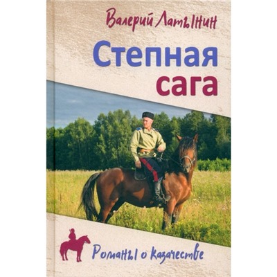 РоманыОКазачестве Латынин В.А. Степная сага, (Вече, 2023), 7Б, c.384