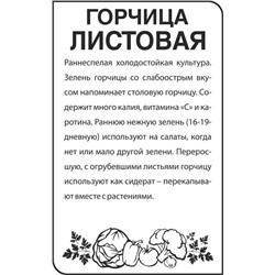 Зелень Горчица Листовая (0,5г  БП) Сем Алт (мин.10шт.)