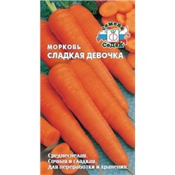 Морковь Сладкая девочка (Седек) 2г
