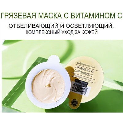 VIBRANT GLAMOUR Грязевая отбеливающая маска с витамином С 5 (г/мл)