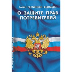 КодексыЗаконыНормы Закон РФ "О защите прав потребителей" (4896), (Сибирское универ. изд-во/Норматика, 2023), Обл, c.32