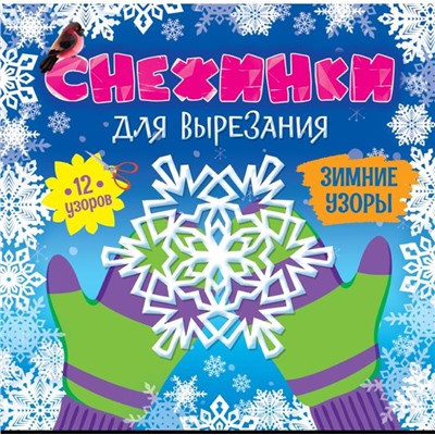 Вырезайка СНЕЖИНКИ ДЛЯ ВЫРЕЗАНИЯ. ЗИМНИЕ УЗОРЫ Брошура 24 стр. 26*26см п-п