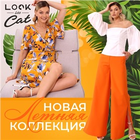 LooklikeCat - российский производитель женской одежды