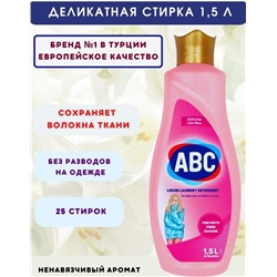 Жидкое средство д/стирки 1,5л ABC деликатная стирка (Турция) АКЦИЯ! СКИДКА 15%