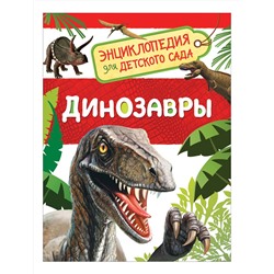 Росмэн. Энциклопедия для детского сада "Динозавры" арт.32821