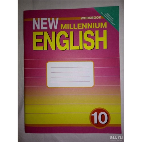 Рабочая тетрадь New Millennium English 10 класс