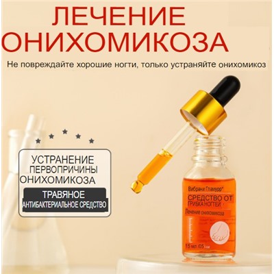 VIBRANT GLAMOUR Средство для лечения онихомикоза VG-ST004