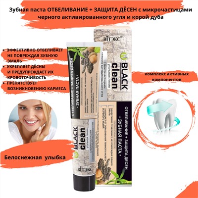 BLACK CLEAN Зубная паста ОТБЕЛИВАНИЕ + ЗАЩИТА ДЁСЕН с микрочастицами черного активированного угля и корой дуба, 85 гр.