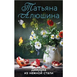 ЕщеРазПроЛюбовь-м Алюшина Т.А. Девушка из нежной стали, (Эксмо, 2022), Обл, c.352