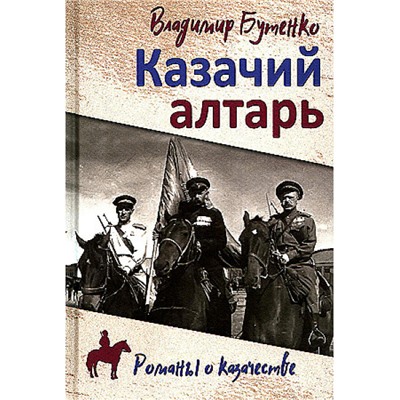 РоманыОКазачестве Бутенко В.П. Казачий алтарь (роман), (Вече, 2024), 7Б, c.304