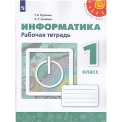 РабТетрадь 1кл ФГОС (Перспектива) Рудченко Т.А,Семенов А.Л. Информатика (к учеб. Рудченко Т.А.) (белая), (Просвещение, Институт новых технологий, 2019), Обл, c.48