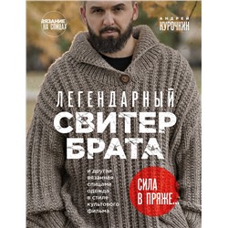 362074 Эксмо Андрей Курочкин "Легендарный Свитер Брата и другая вязаная спицами одежда в стиле культового фильма"