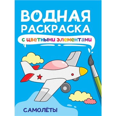 Раскраска  А4 Водная раскраска с цветн. элементами. Самолеты 12стр 198*246мм ПП-00233237