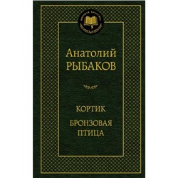 МироваяКлассика Рыбаков А. Кортик. Бронзовая птица, (Азбука,АзбукаАттикус, 2023), 7Б, c.416