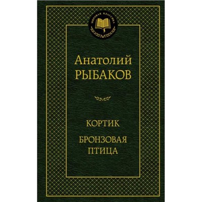 МироваяКлассика Рыбаков А. Кортик. Бронзовая птица, (Азбука,АзбукаАттикус, 2023), 7Б, c.416