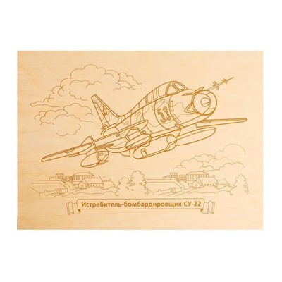 Доски для выжигания «Истребитель-бомбардировщик: СУ-22»