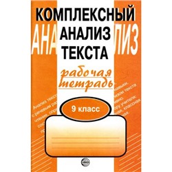 РабТетрадь 9кл Малюшкин А.Б. Комплексный анализ текста (дидактический материал для проведения самостоятельной, коллективной работы), (Сфера, 2023), Обл, c.112