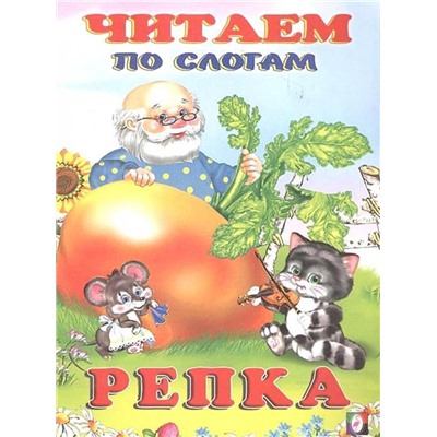 Читаем по слогам. Сказки. Репка 16 цветн.стр. 21,5*17см 27360