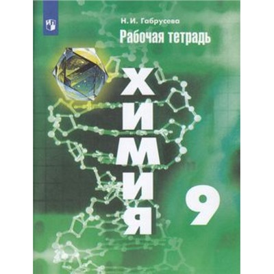 РабТетрадь 9кл ФГОС Габрусева Н.И. Химия (к учеб. Рудзитиса Г.Е.) (ст.44/ст.40), (Просвещение, 2022), Обл, c.96