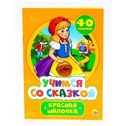 УЧИМСЯ СО СКАЗКОЙ. КРАСНАЯ ШАПОЧКА