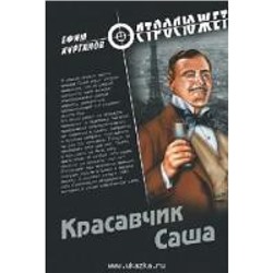 Остросюжет Курганов Красавчик Саша, (Вече, 2011), 7Б, c.256