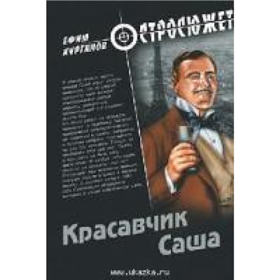 Остросюжет Курганов Красавчик Саша, (Вече, 2011), 7Б, c.256