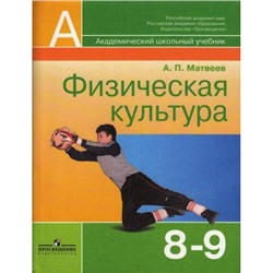 У 8-9кл Матвеев Физическая культура (академ. школьный учебник) (2011, 2-е изд.), (Просвещение), Обл, c.154