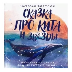 Наталья Вертлиб: Сказка про кита и звезды. Книга-медитация для особенных людей