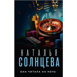 ВсеСовпаденияНеСлучайны-м Солнцева Н.А. Она читала на ночь, (АСТ, 2024), Обл, c.320