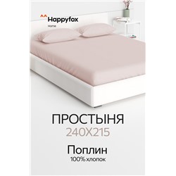 Простыня из поплина 240Х215 Happy Fox Home