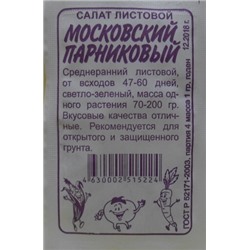 Салат Московский парниковый (Сем.Алтая) 0,5гр. БП