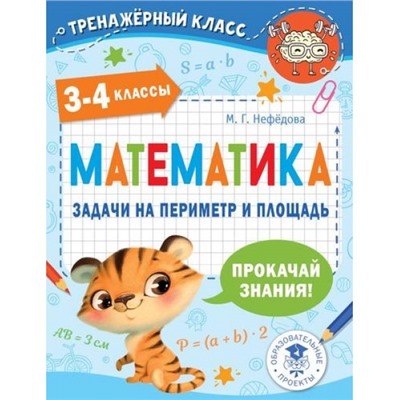 ТренажерныйКласс Нефедова М.Г. Математика 3-4кл. Задачи на периметр и площадь, (АСТ, 2022), Обл, c.48