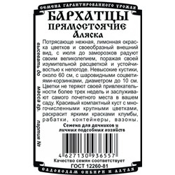 Цветы Бархатцы Аляска прямост.махр. (0,2г БП) Дем Сиб (мин.10шт.)