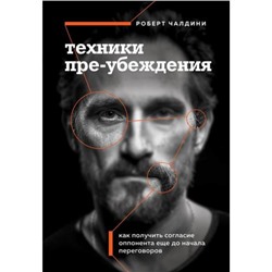 ВлияйИУбеждай Чалдини Р. Техники пре-убеждения. Как получить согласие оппонента еще до начала переговоров (книги, которые помогут добиться своего), (Эксмо,Бомбора, 2024), Обл, c.400