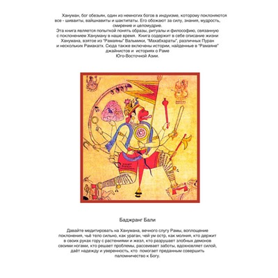 Книга ХАНУМАН, Девдатт Паттанайк (142 страницы, цветные иллюстрации, 29,3 см* 20,8 см), 1 шт.