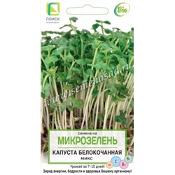 Микрозелень Капуста б/к 5г (Код: 88333)