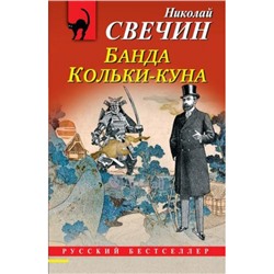 РусБест-м Свечин Н. Банда Кольки-куна, (Эксмо, 2024), Обл, c.416