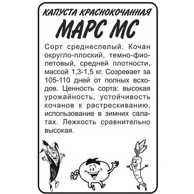 Капуста краснокочанная Марс МС (0,3г  БП) Сем Алт (мин.10шт.)