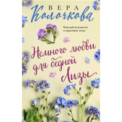 СекретыЖенскогоСчастья-м Колочкова В. Немного любви для бедной Лизы, (Эксмо, 2023), Обл, c.320