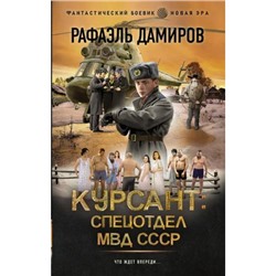 ФантастическийБоевик Дамиров Р. Курсант. Спецотдел МВД СССР (новая эра), (АСТ,ИД Ленинград, 2024), 7Бц, c.352