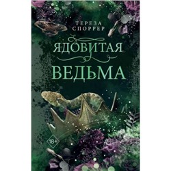 YoungAdultКоролеваЯдов Споррер Т. Кн.1 Ядовитая ведьма, (Эксмо, 2024), 7Б, c.512