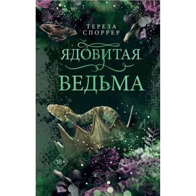 YoungAdultКоролеваЯдов Споррер Т. Кн.1 Ядовитая ведьма, (Эксмо, 2024), 7Б, c.512