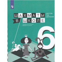 У Прудникова Е.А.,Волкова Е.И. Шахматы в школе (6-й год обучения) (учебное пособие), (Просвещение, 2018), Обл, c.143