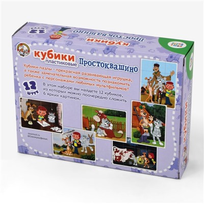 Детские пластмассовые кубики с картинками «Простоквашино» (12 штук)